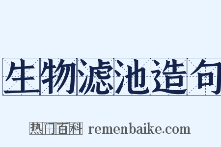 生物滤池造句是什么意思的图片